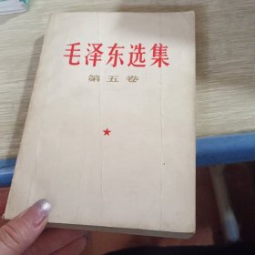 毛泽东选集第五卷