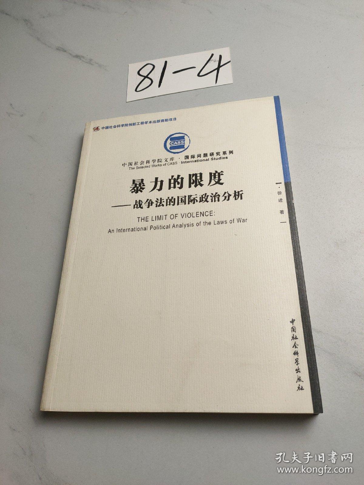 暴力的限度：战争法的国际政治分析（创新工程）