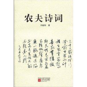 【正版图书】农夫诗词冯敏刚9787539925776江苏文艺出版社2010-01-01普通图书/文学