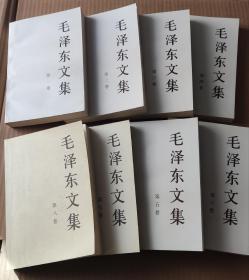 毛泽东文集（八卷同售）（有的有轻微磨损，折印，污迹）