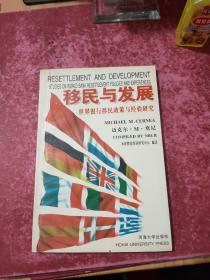 移民与发展:世界银行移民政策与经验研究