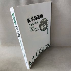 【正版图书】教学简笔画