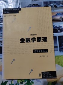 当代经济学教学参考书系：金融学原理（第5版）