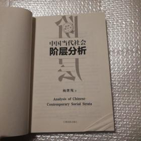 中国当代社会阶层分析 （最新修订本）【封面折痕。衬页下角破损见图。其后多页同位置褶皱撕口见图。右上角整体折痕。正文第一页至最后一页（最后一页有脏见图】无笔记划线无破损无污渍不缺页不掉页。仔细看图。品相如图所示脏】