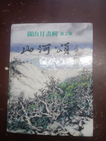 关山月画辑、第2集一一山河颂