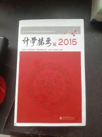 计学撮要2015