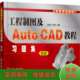工程制图及AutoCAD教程习题集 第3版