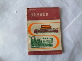 初级中学课本 社会发展简史 （下册）（1985年1版1印）