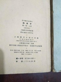 五年制中学课本 物理学 第一册上下册 第二册 三本合售 华东师范大学 印量1650