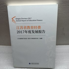 江苏省教育经费2017年度发展报告