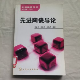 先进陶瓷导论
