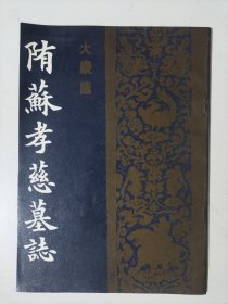 隋蘇孝慈墓誌