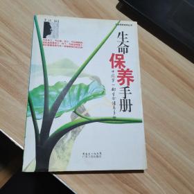 生命保养手册 罗汉签名本 广东人民出版社 货号：A3