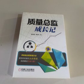 质量总监成长记