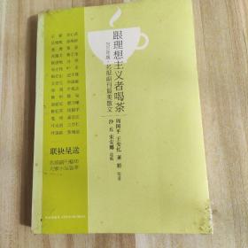 跟理想主义者喝茶：2011年版·名报副刊最美散文