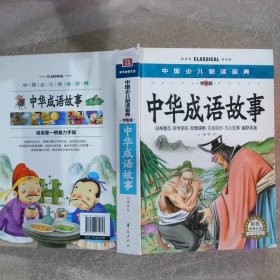 中国少儿必读金典中华成语故事学生版