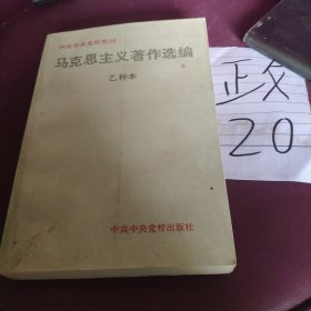 马克思主义著作选编 乙种本