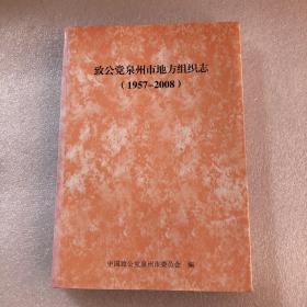 致公黨泉州市地方組織志（1957-2008）