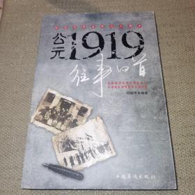 【自带防伪】公元1919往事回首