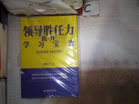 领导胜任力提升学习宝典