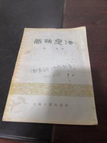 商鞅变法【1956年】