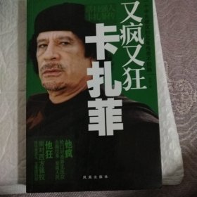 又疯又狂卡扎菲：卡扎菲传