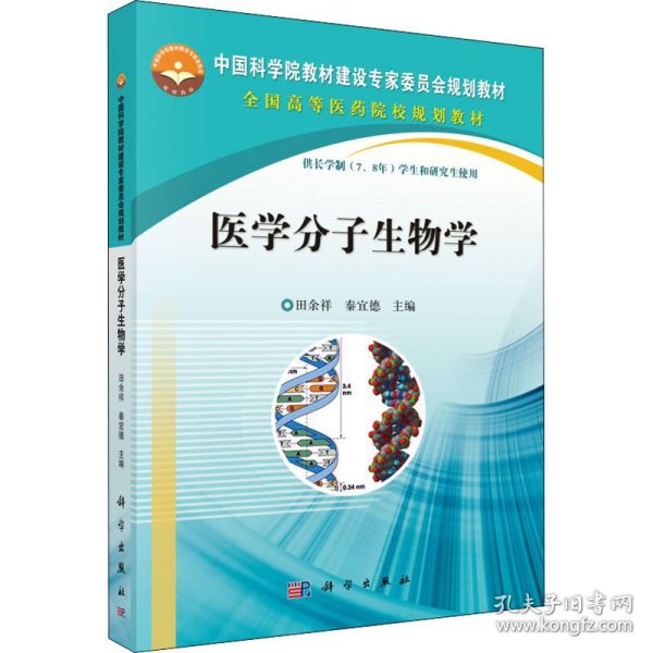 中国科学院教材建设专家委员会规划教材：医学分子生物学