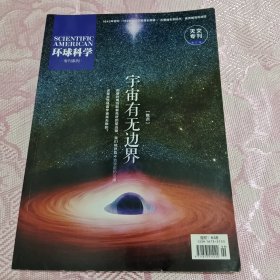 环球科学 宇宙无边界