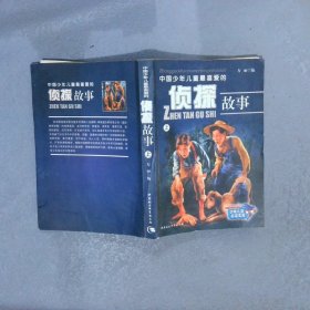 中国少年儿童最喜爱的侦探故事（上）