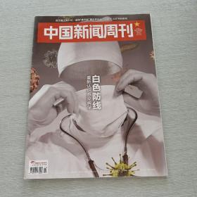 中国新闻周刊2020 10