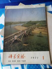 科学实验1977年