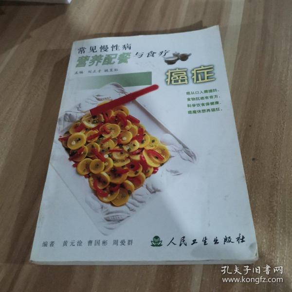 常见慢性病营养配餐与食疗·癌症