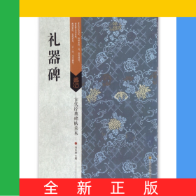 礼器碑/古代经典碑帖善本