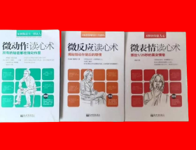 微反应读心术： FBI教你解读行为密码、微表情读心术：5分钟洞察人心、微动作读心术：如何象读书一样读人 （3本合售）