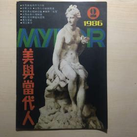 美与当代人 1986-2