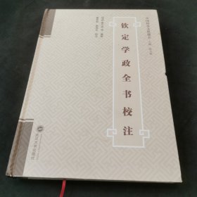 钦定学政全书校注