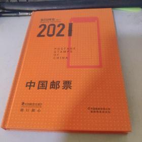 集邮博贤2021中国邮票年册（空册）