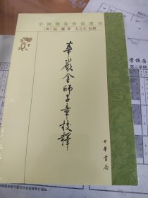 华严金师子章校释