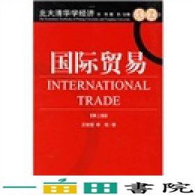 国际贸易王俊宜李权中国发展出9787800879265