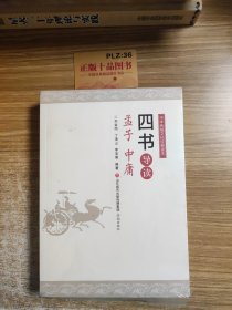 中华传统文化经典读本：四书导读（套装共2册）