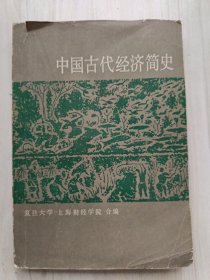 中国古代经济简史