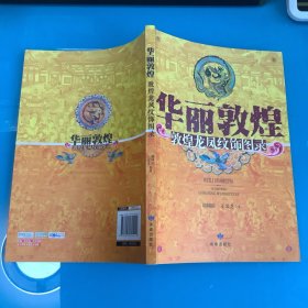 《华丽敦煌：敦煌龙凤纹饰图录》1版1印