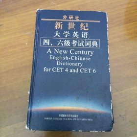 外研社新世纪大学英语4、6级考试词典