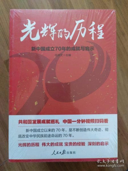 光辉的历程：新中国成立70年的成就与启示