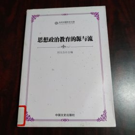 当代中国学术文库：思想政治教育的源与流