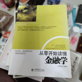 从零开始读懂金融学