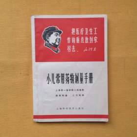 小儿常用药物剂量手册