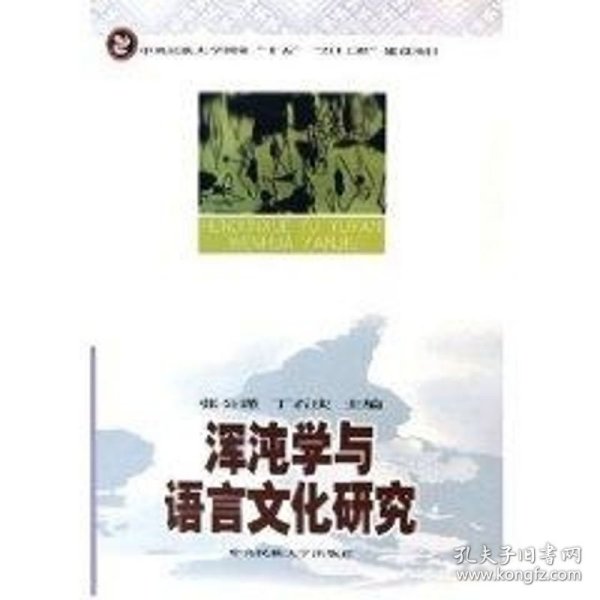 浑沌学与语言文化研究