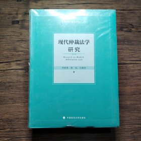 现代仲裁法学研究