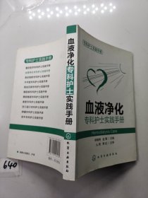 专科护士实践手册：血液净化专科护士实践手册